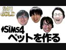 S4みんなで飼うペットを決めよう【SIMS4】