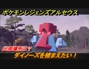 ポケモンレジェンズ アルセウス　ダイノーズを捕まえたい！出現場所は？　＃２５６【Pokémon LEGENDS アルセウス】