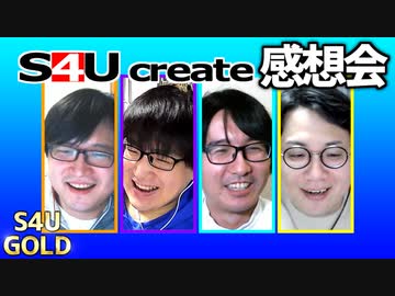 S4Uクリエイト感想会【大喜利プレバト】