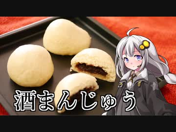 釣れなくても料理！酒まんじゅう！【VOICEROIDキッチン】