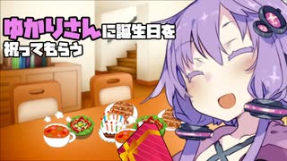 【A.I.VOICE劇場】ゆかりさんに誕生日を祝ってもらいたい