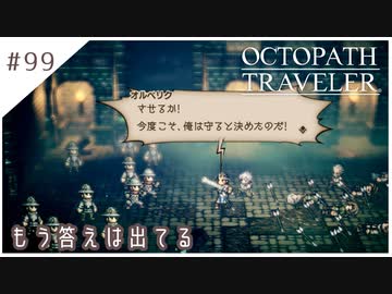 #99【8人の旅人】オクトパストラベラー実況してみました