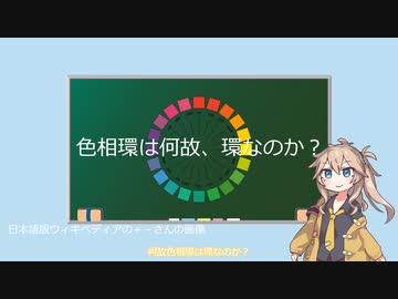 1分で素朴な疑問集1 色相環はなぜ環なのか ニコニコ動画