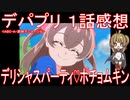 【アニメ感想】『デパプリ』1話「デリシャスパーティ♡ポチョムキン」デリシャスパーティ♡プリキュア