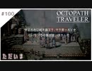 #100【8人の旅人】オクトパストラベラー実況してみました