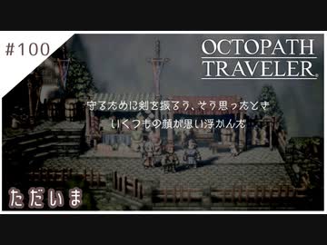 #100【8人の旅人】オクトパストラベラー実況してみました