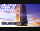【FF8】よく泣く人のFF8初見実況☆パート47
