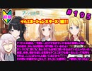 【シャニマス】オカマなP主催、集えアイデア！ファン感謝祭！ part195【実況】