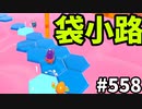 帰ってきたフォールガイズ【ゆっくり実況】#558