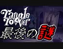 【Tangle Tower】肖像画殺人事件#20【ゆっくり実況】