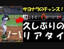 久しぶりのリアタイで勝ちたい【プロスピA実況#65】