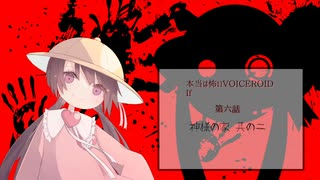 【本当は怖いVOICEROID If】神様 其の二【第六話】