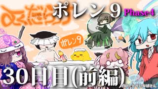 ポレン9・30日目 (前編)