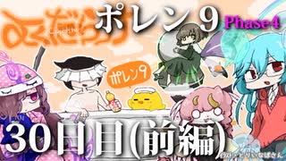 ポレン9・30日目 (前編)