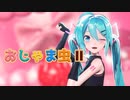 [MMD] 「おじゃま虫Ⅱ feat. 初音ミク」[Sour式]