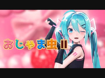 [MMD] 「おじゃま虫Ⅱ feat. 初音ミク」[Sour式]