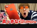 真っRed♪なKaniPhone Red♪がやって来たー！来た！来たぁ〜！