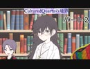 【COCリプレイ】clturedquortzの境界　パート2