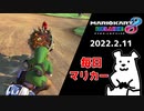 【毎日マリカー】オカマ【マリオカート8DX】