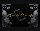 コールボーイ/feat.flower【VOCALOID cover】