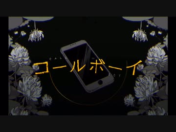 コールボーイ/feat.flower【VOCALOID cover】