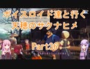 【天穂のサクナヒメ】【ボイロ実況】ボイスロイド達と行く天穂のサクナヒメ part36