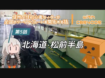 【ボイロ車載】信州在住初心者ライダーが全国のツーリングルートを開拓する話　第５話　北海道・松前半島【CBR400R】