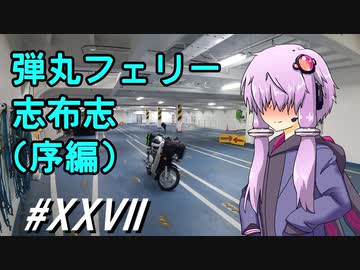 弾丸フェリー志布志(序編)～ゆかりさんとカブプロと…#27