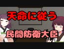 【東北きりたん】天命に従う民間防衛大臣【国会議事録】