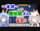 【雀魂】雀魂で魂天を成し遂げるまで＃４１【VOICEROID実況】
