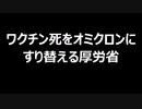 ワクチン死をオミクロンにすり替える厚労省