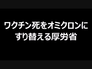ワクチン死をオミクロンにすり替える厚労省