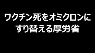 ワクチン死をオミクロンにすり替える厚労省