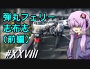 弾丸フェリー志布志(前編)～ゆかりさんとカブプロと…#28