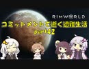 【Rim World】コミットメントモードで逝く遭難生活　#42