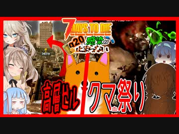 【7daystodie】悪質トラップ高層ビル【感染が止まらないα20#20】