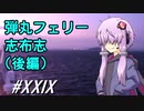 弾丸フェリー志布志(後編)～ゆかりさんとカブプロと…#29