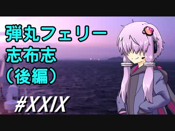 弾丸フェリー志布志(後編)～ゆかりさんとカブプロと…#29