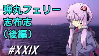 弾丸フェリー志布志(後編)～ゆかりさんとカブプロと…#29