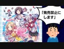【ゆっくり解説】ゲーム業界事件簿「有害指定された家庭用ゲーム3選」