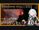 へたっぴでもGTFOがしたい！#04【R5A1-Extreme】