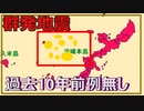 過去10年前例の無い地震が沖縄で起きています