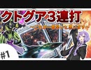 【遊戯王マスターデュエル】結月ゆかりのデュエル日記 #1「クトグア爆発ターボ」【ボイスロイド実況】