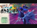 【ポケモン アルセウス】いきなり！ ポケモン日記 １３日目【ゆっくり実況】