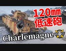 【WoT：Charlemagne】ゆっくり実況でおくる戦車戦Part1113 byアラモンド