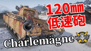 【WoT：Charlemagne】ゆっくり実況でおくる戦車戦Part1113 byアラモンド