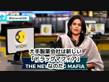 大手製薬会社はドラッグマフィアである