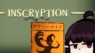 【VOICEROID実況】きりたんがInscryptionやるだけPart11