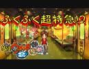 【実況】ふくふく超特急！！妖怪ウォッチ2とロノのお話し！パート47
