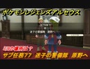 ポケモンレジェンズ アルセウス　迷子の警備隊　原野へ　サブ任務７７　ミヨの場所は？　＃２６０【Pokémon LEGENDS アルセウス】